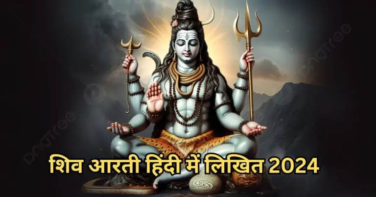 shiv aarti lyrics in hindi